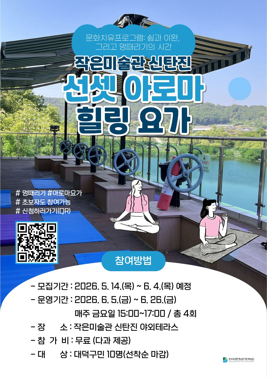 2026 작은미술관 문화치유 프로그램 「선셋 아로마 힐링요가」 참가자 모집
