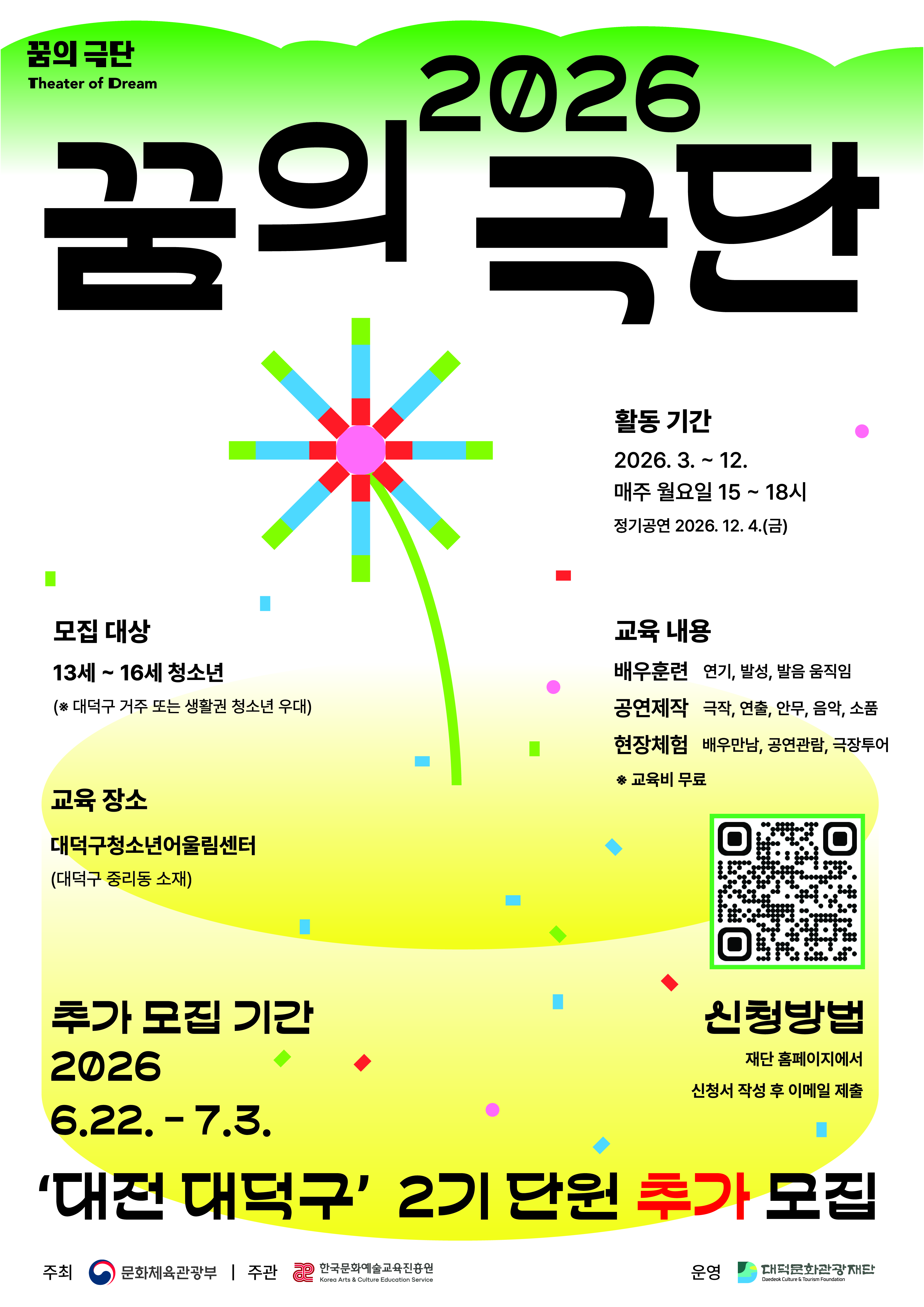 2026 꿈의 극단 '대전 대덕구' 2기 청소년 단원 추가 모집
