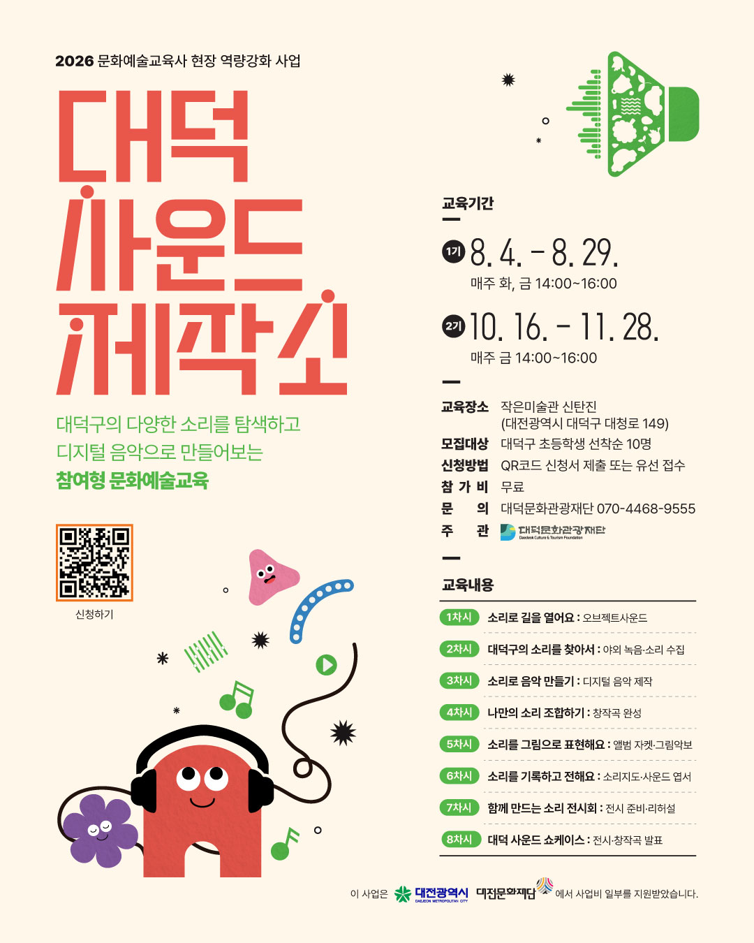 대덕의 소리로 나만의 음악 만들기! 「대덕 사운드 제작소」 1기 참가자 모집