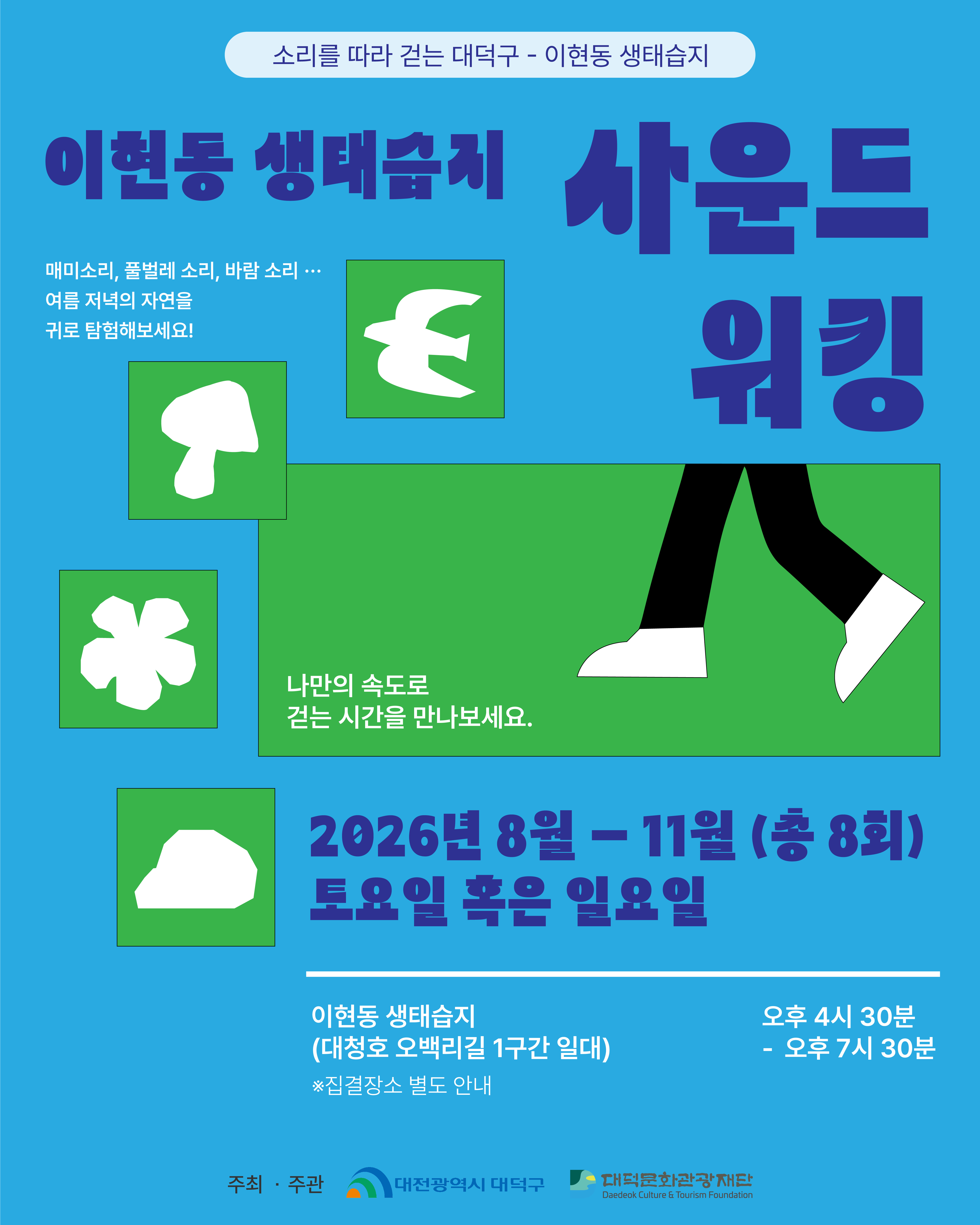 이현동 생태습지 「사운드워킹」 참여자 모집