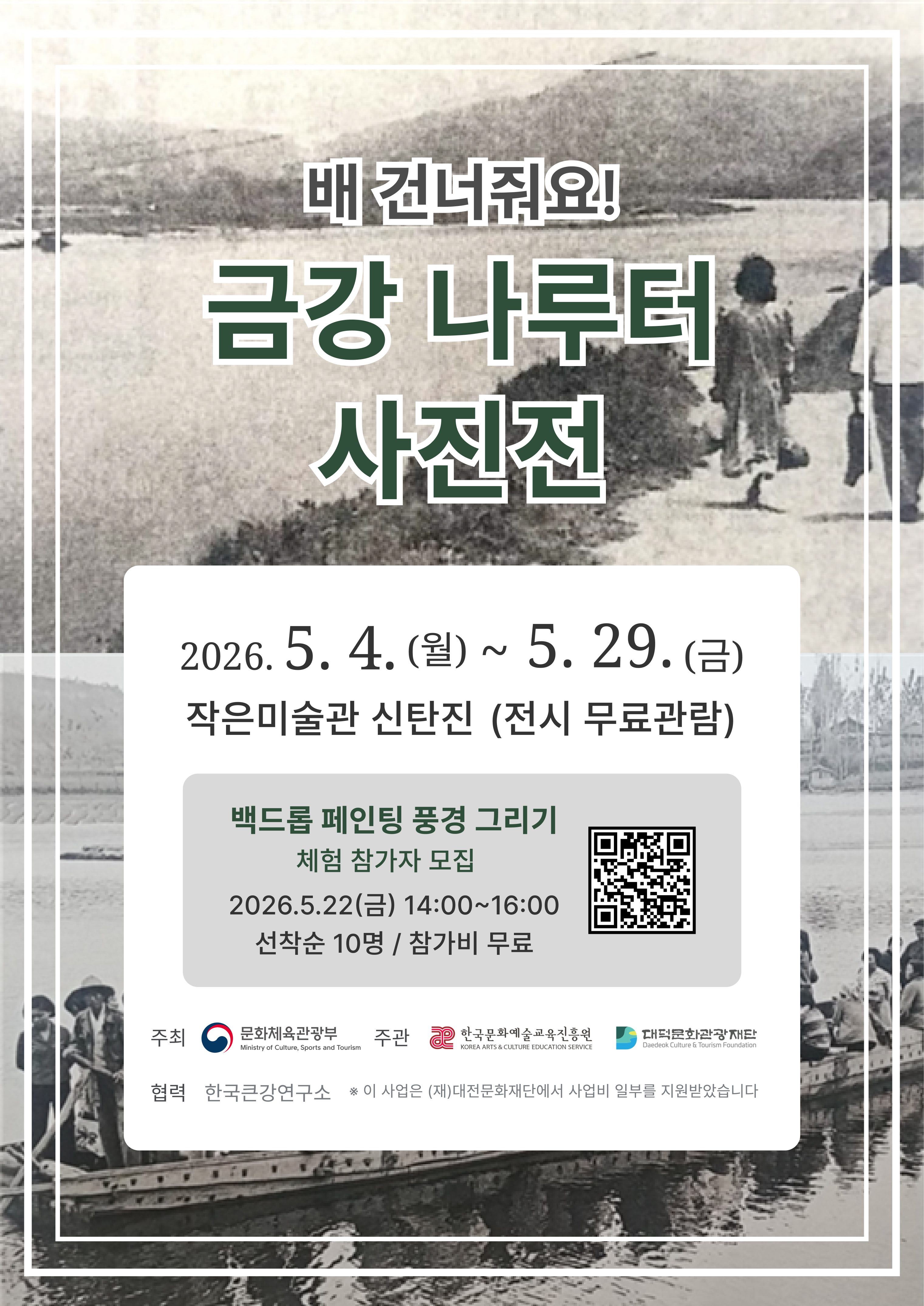 금강 나루터 사진전 「배 건너줘요!」 무료 관람 안내