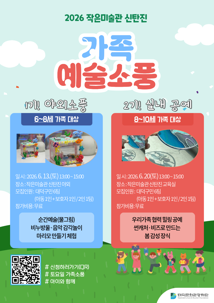2026 작은미술관 문화치유 프로그램 「가족 예술소풍」 참가자 모집