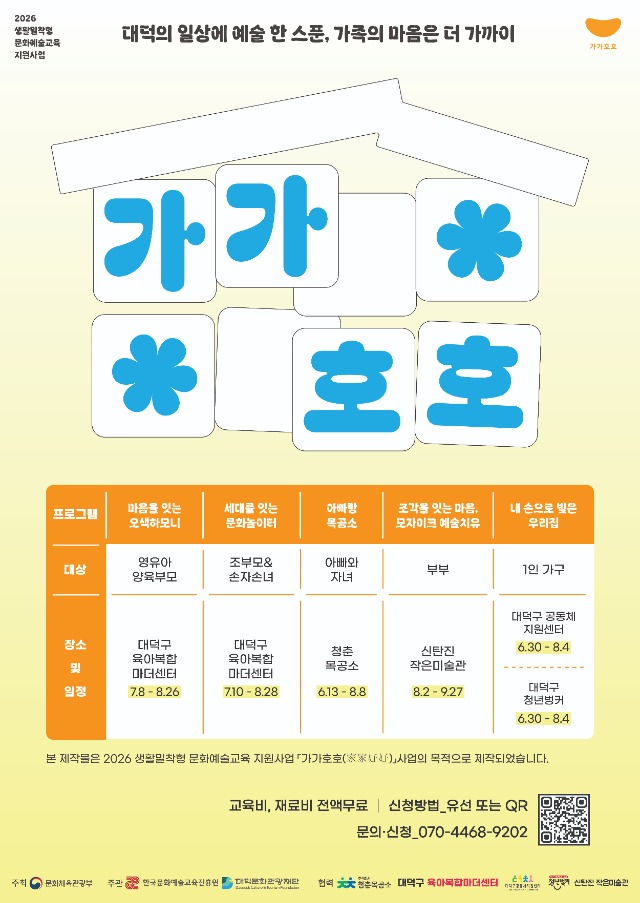 2026 생활밀착형 문화예술교육 지원사업 '가가호호(家家好好)' 참여자 모집