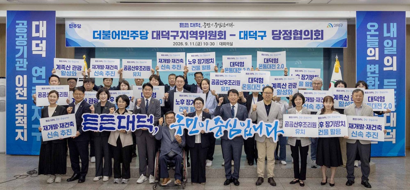 대전 대덕구-더불어민주당 대덕구지역위원회, 당정협의회 개최