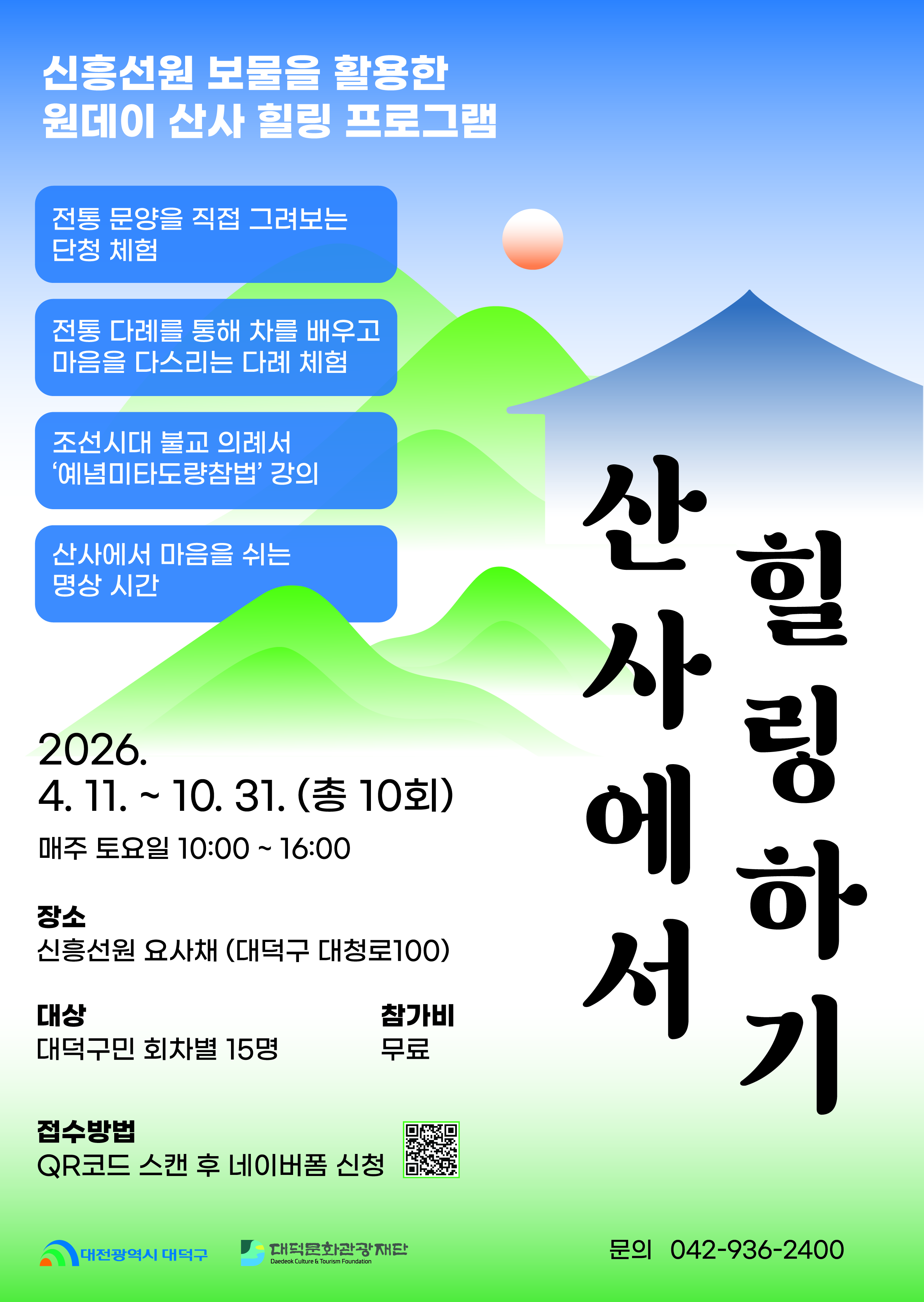 「산사에서 힐링하기」 2차 참여자 모집