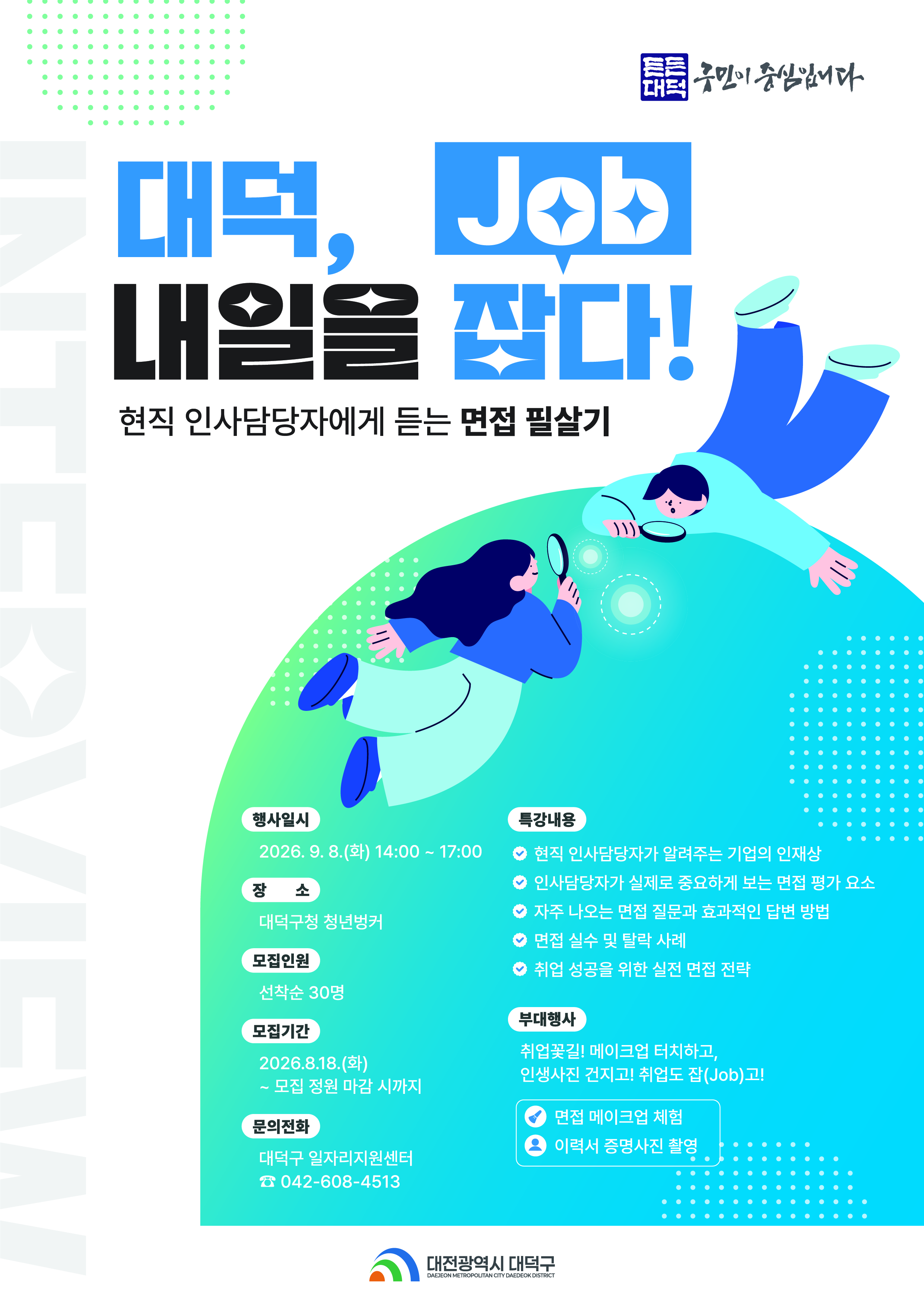 대덕, 내일을 잡(Job)다! 취업특강