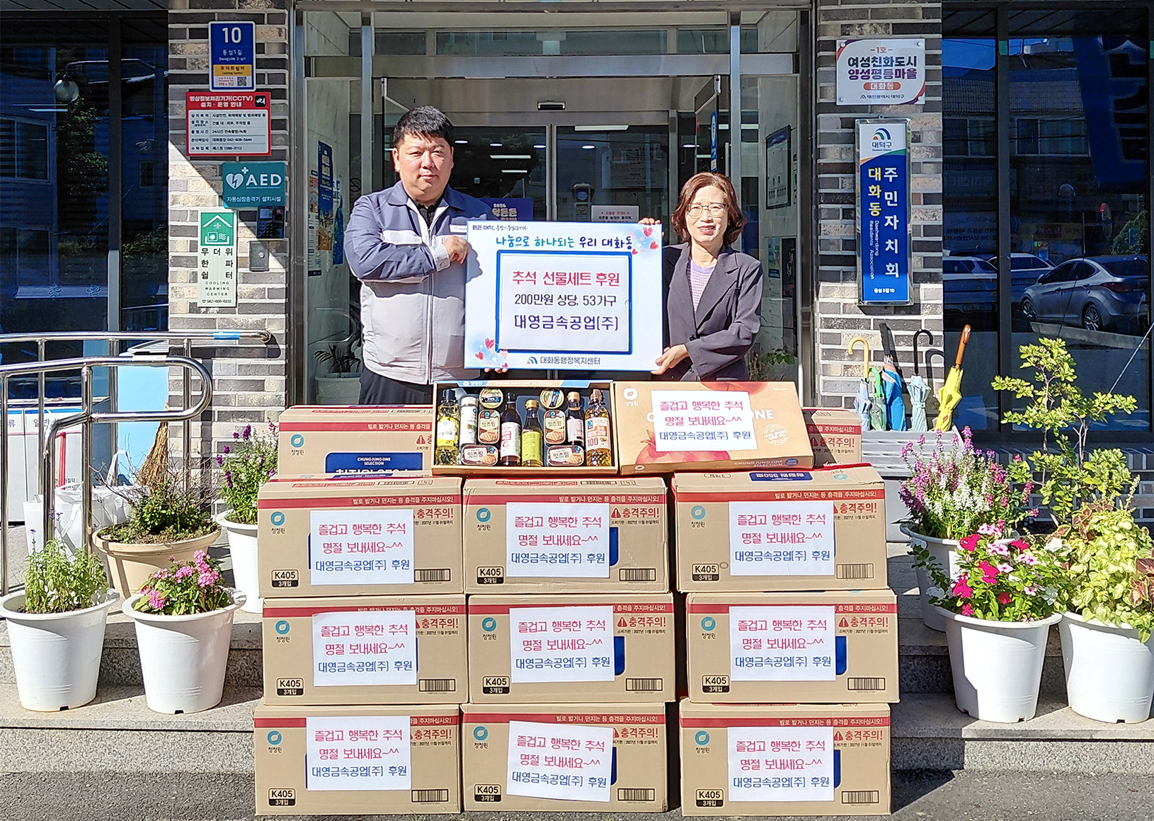 대영금속공업(주), 대전 대덕구 대화동에 추석 선물세트 기탁