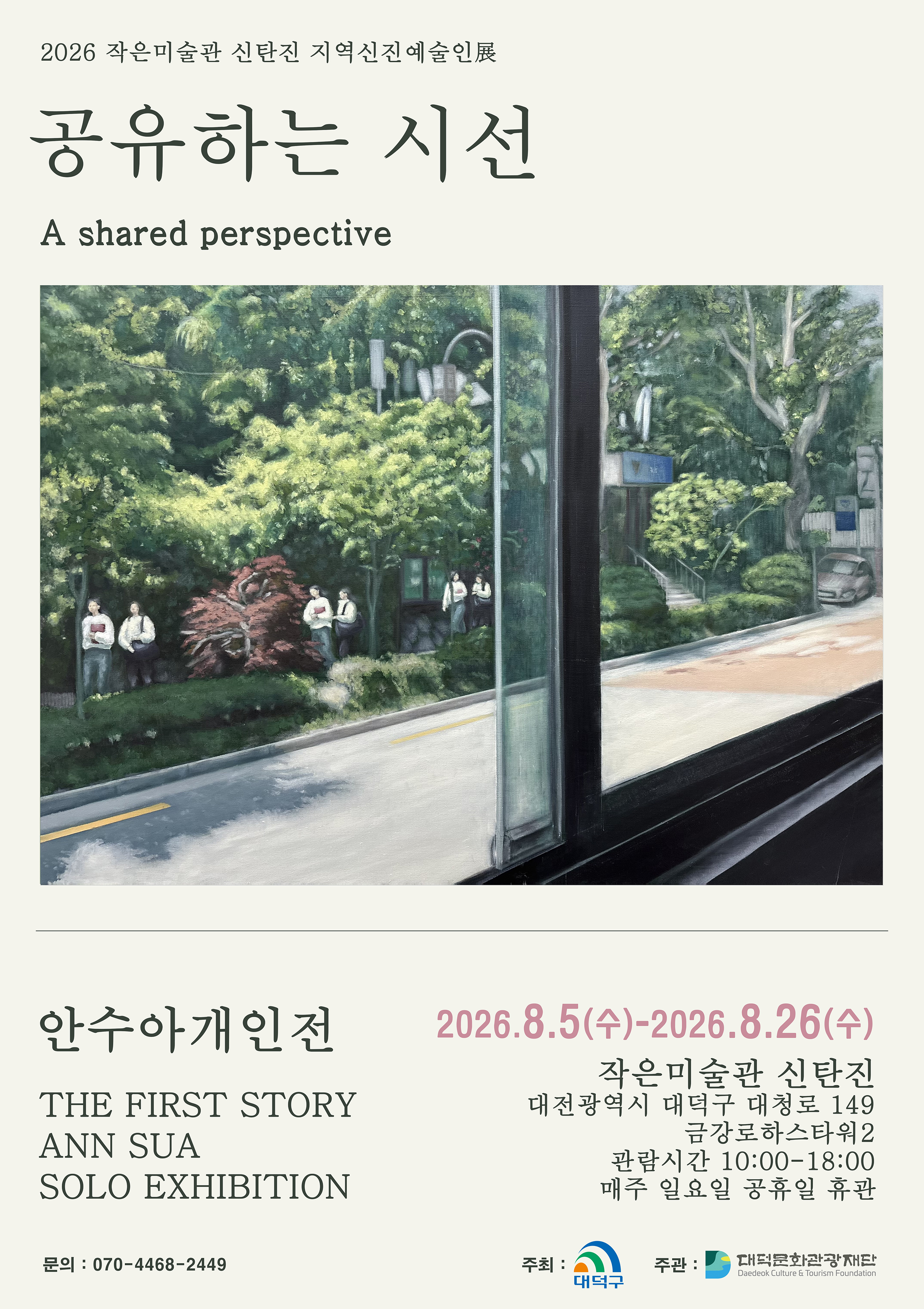 2026 작은미술관 신탄진 지역신진예술인 전시 〈공유하는 시선 (A Shared Perspective)〉 – 안수아 개인전 관람 안내