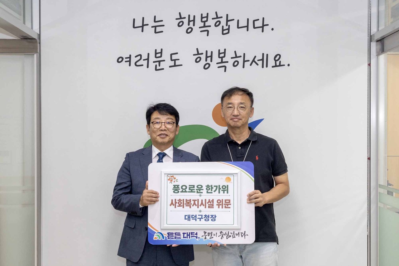 대전 대덕구, 추석 맞아 사회복지시설 위문