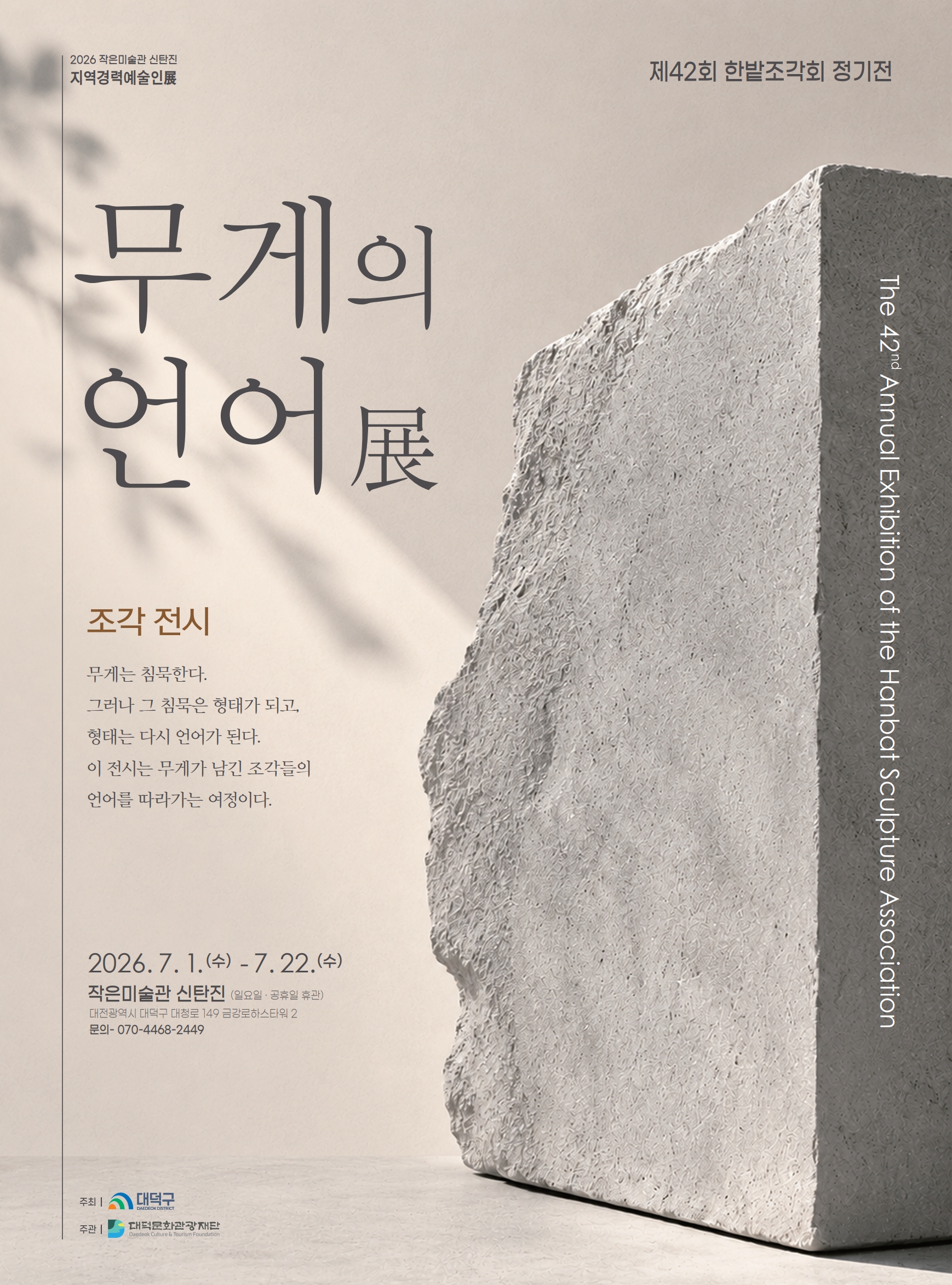 2026 작은미술관 신탄진 지역경력예술인 전시 〈무게의 언어 展〉 – 제42회 한밭조각회 정기전 관람 안내