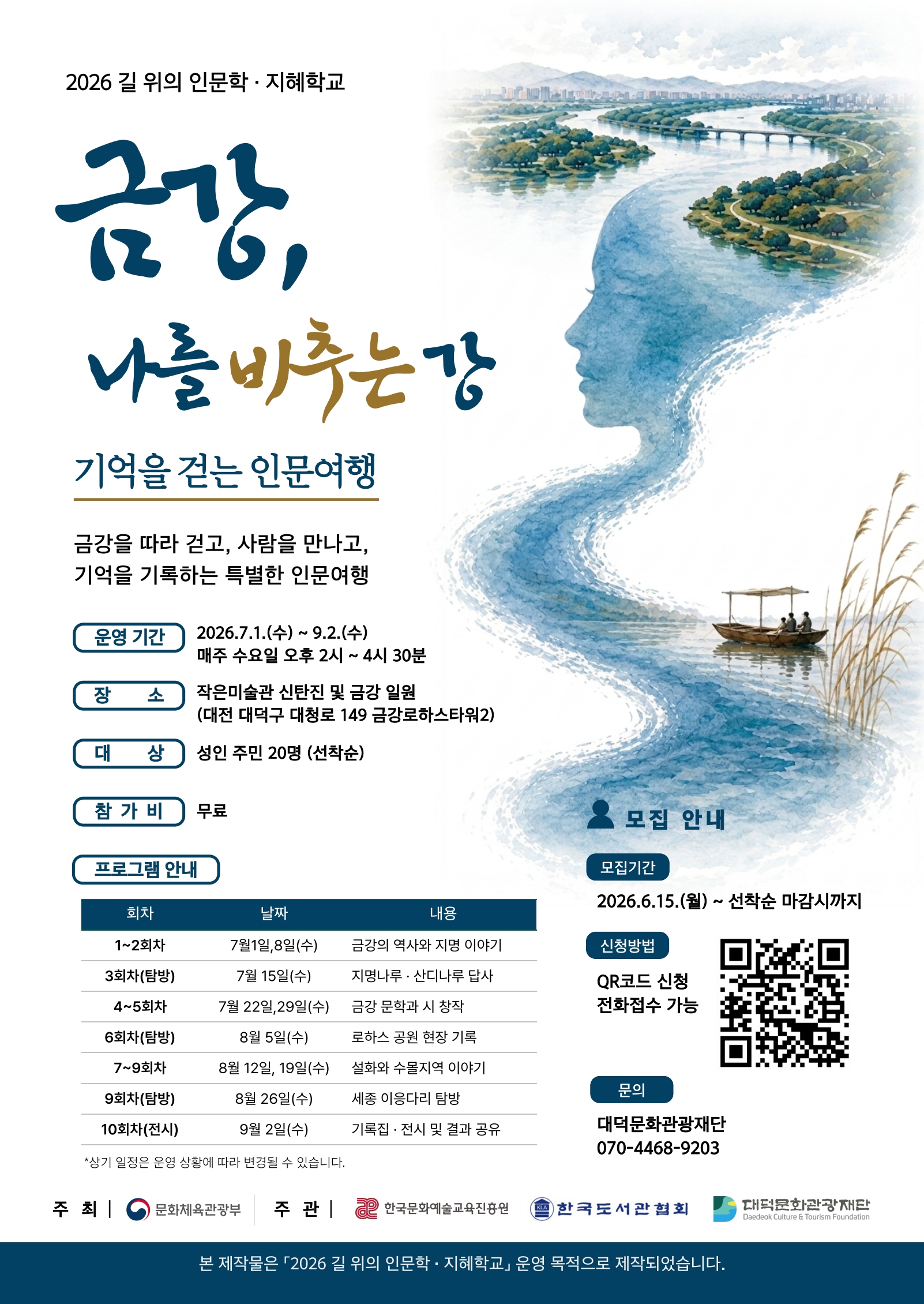 2026 길 위의 인문학 「금강, 나를 비추는 강 – 기억을 걷는 인문여행」 참가자 모집 안내