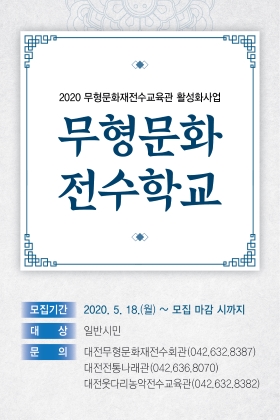 2020 웃다리농악 무형문화전수학교