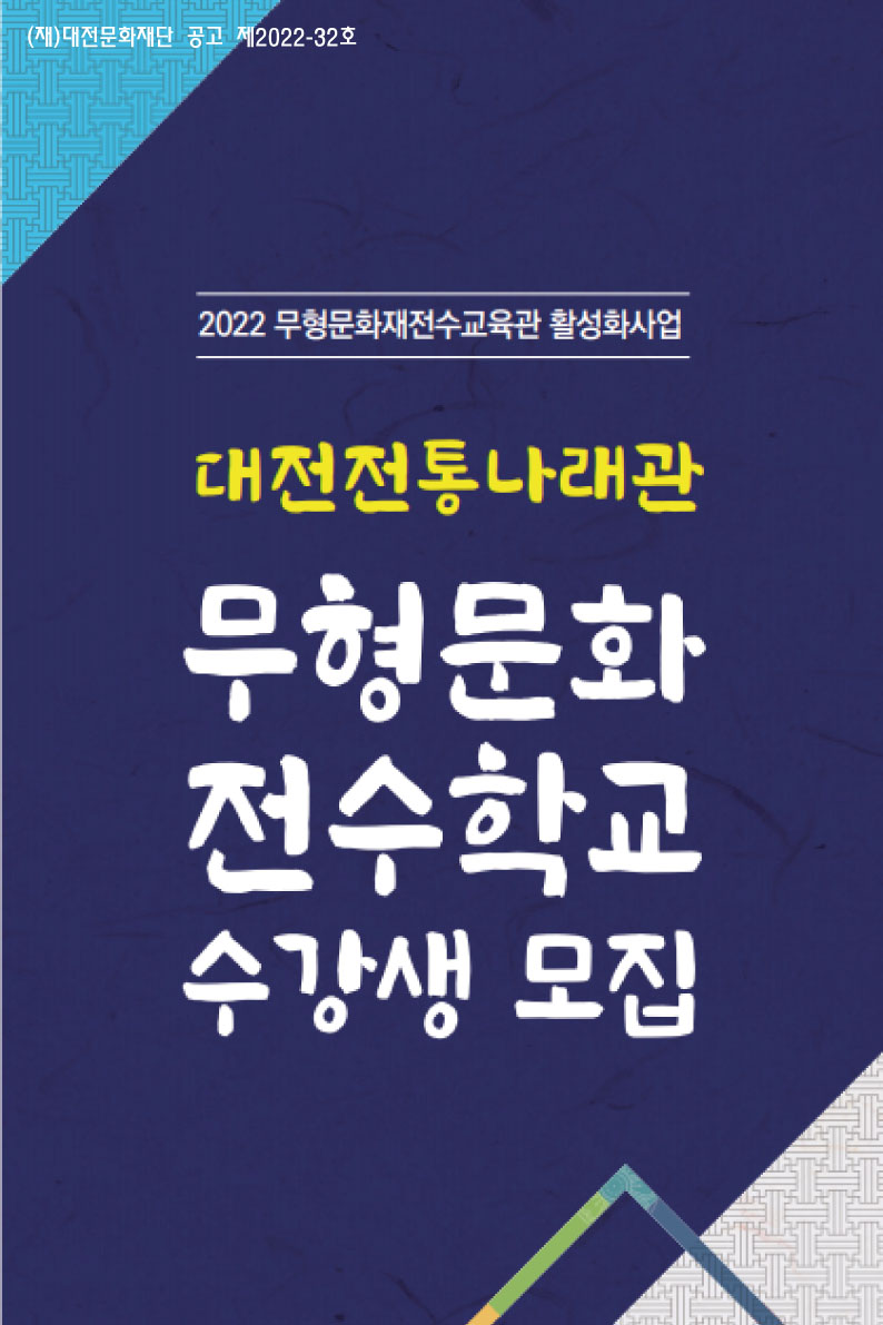 2022 전통나래관 무형문화전수학교 수강생 모집