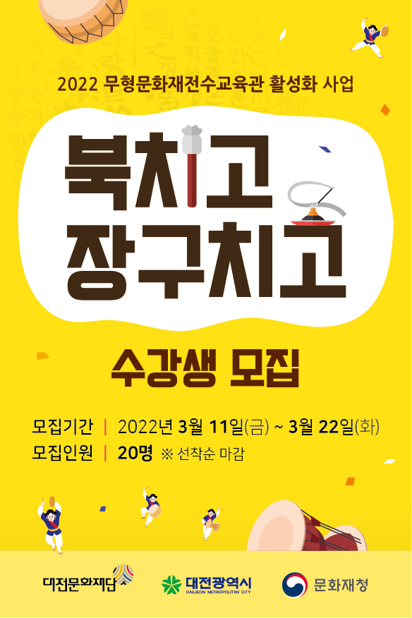 2022 웃다리농악전수교육관 북치고 장구치고 수강생 모집요강
