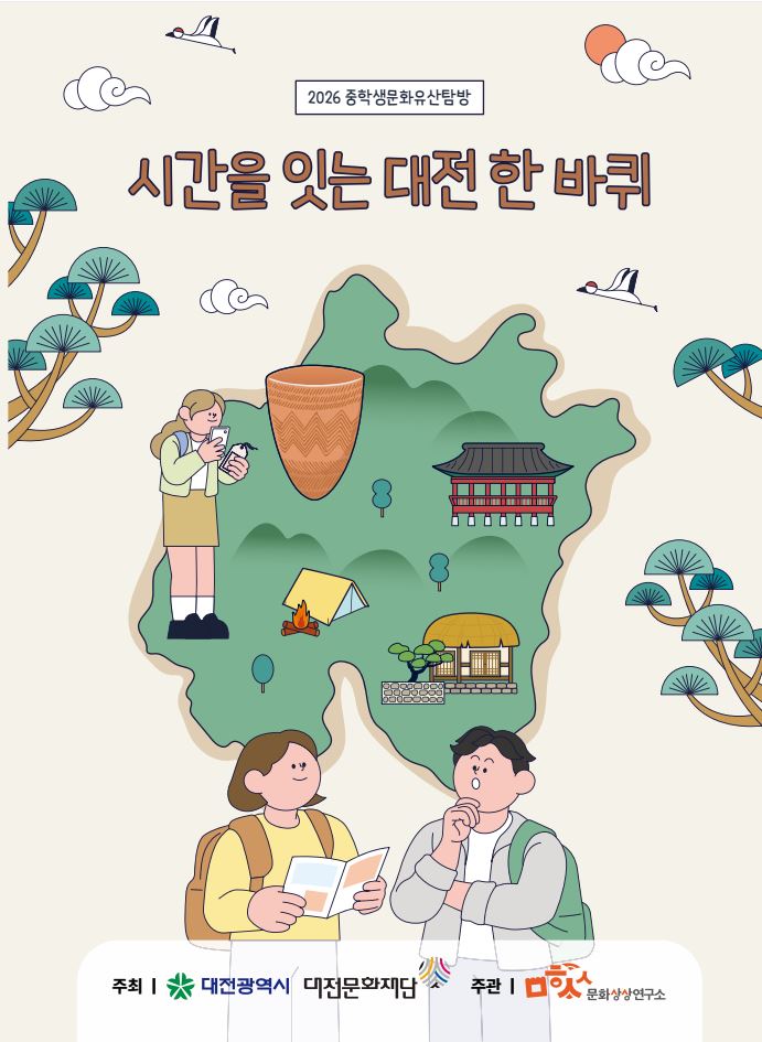 2026 중학생문화유산탐방