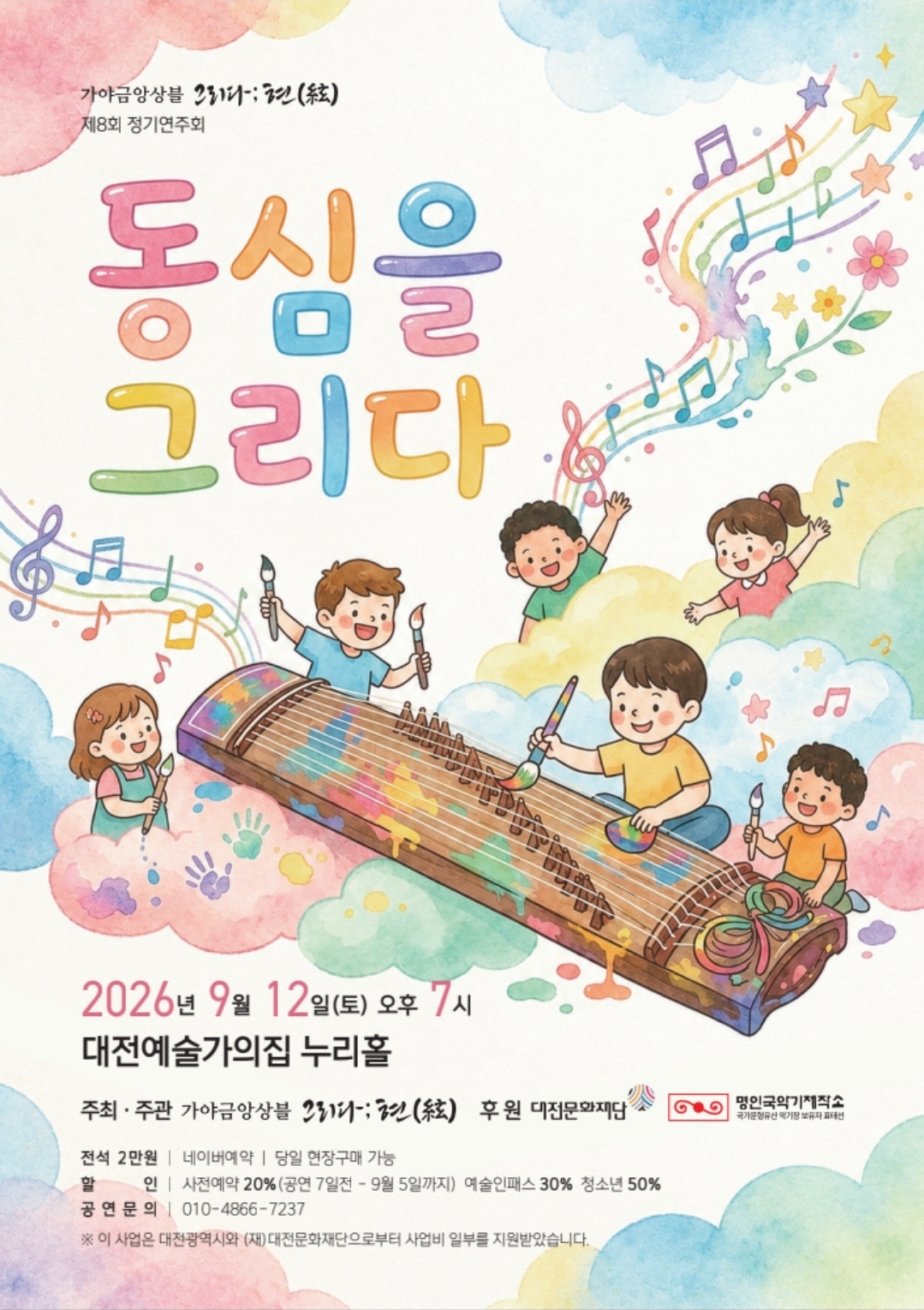 가야금앙상블 그리다;현 제8회 정기연주회 동심을 그리다