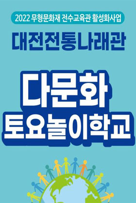 2022 전통나래관 다문화 토요놀이학교