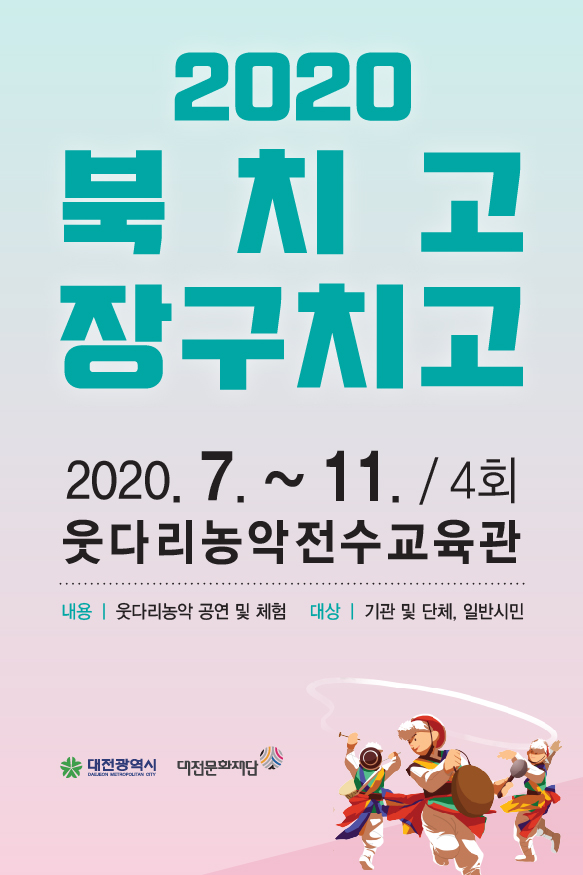 2020 『북치고 장구치고』