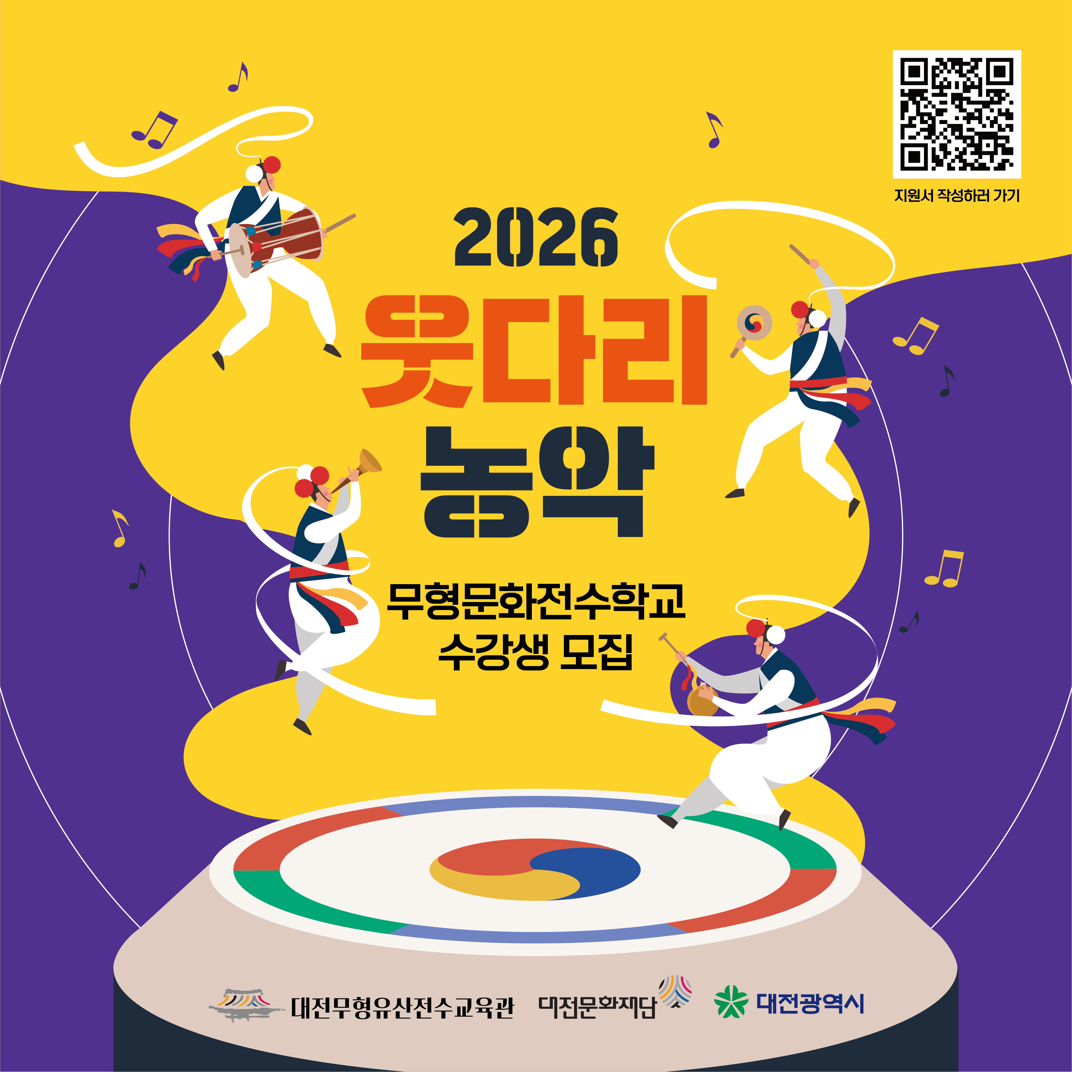 2026 웃다리농악 무형문화전수학교