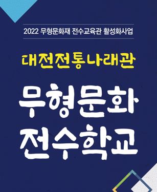 2022 전통나래관 무형문화전수학교 수강생 추가모집