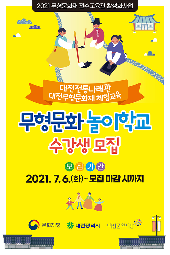 2021 대전전통나래관 무형문화놀이학교