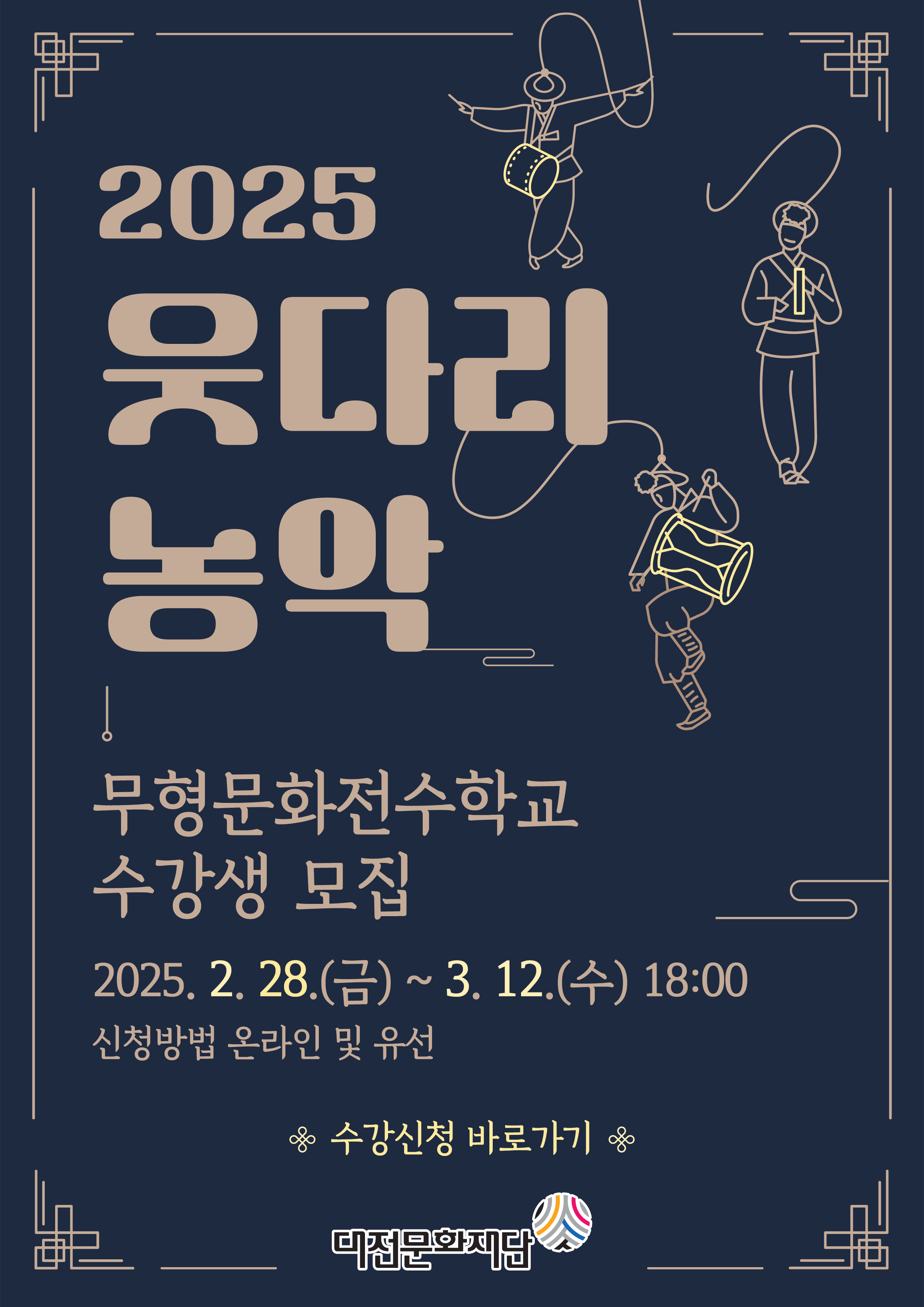 2025 웃다리농악 무형문화전수학교