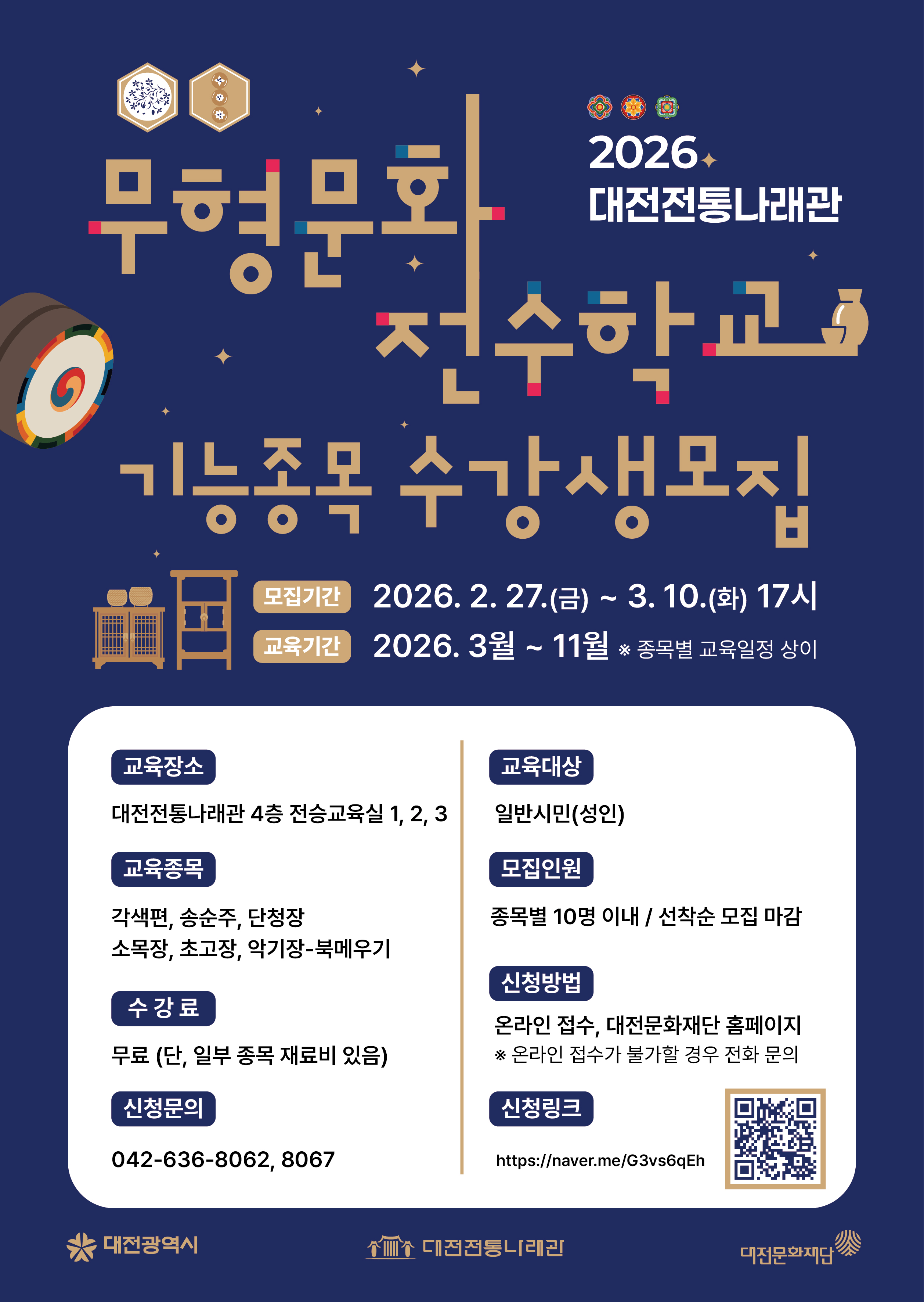 2026 무형문화전수학교