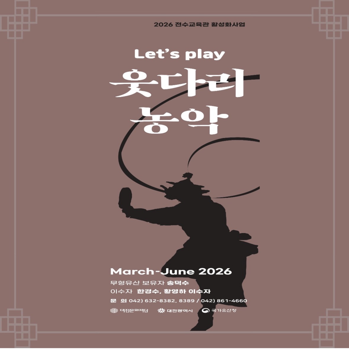 2026 Lets play 웃다리농악/무형유산 전수교육관 활성화사업