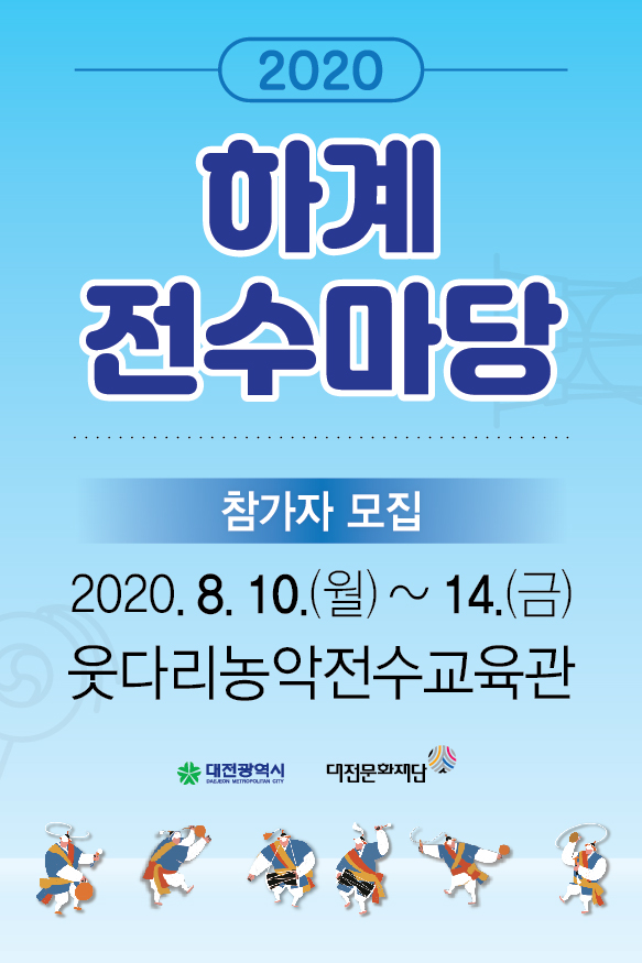2020 하계전수마당