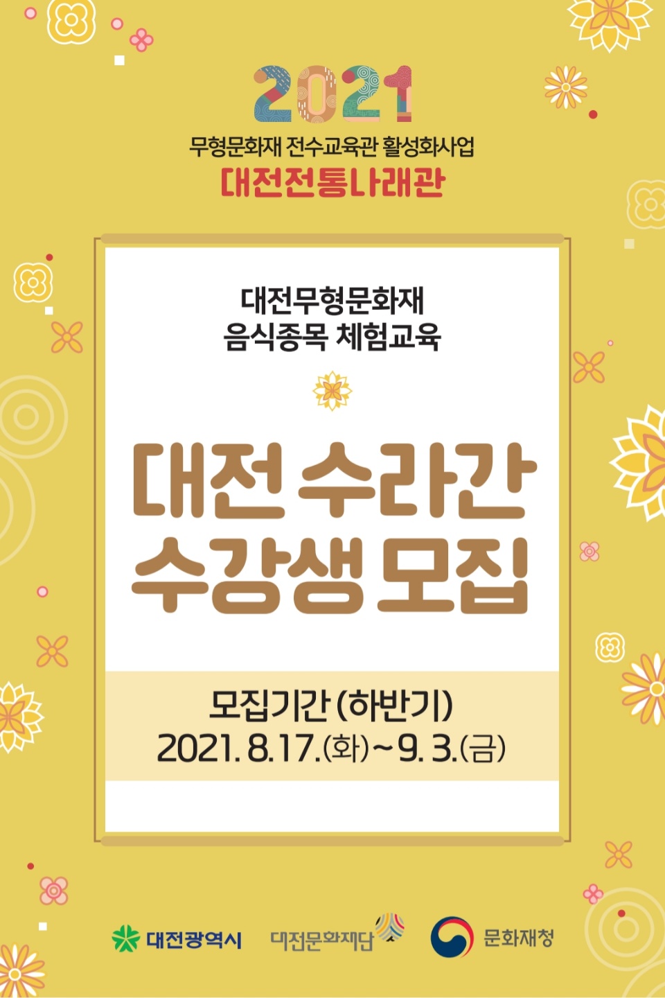 2021 대전전통나래관 대전수라간 수강생 모집