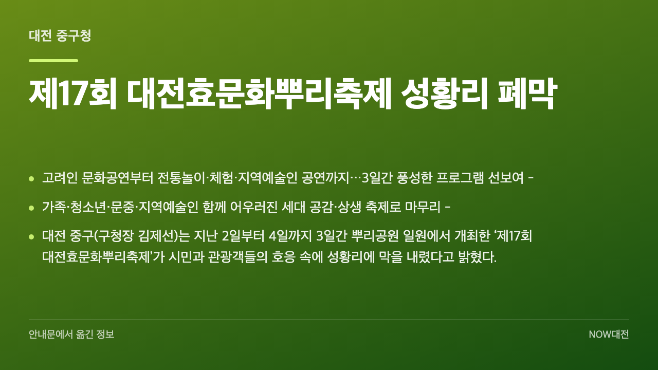 제17회 대전효문화뿌리축제 성황리 폐막
