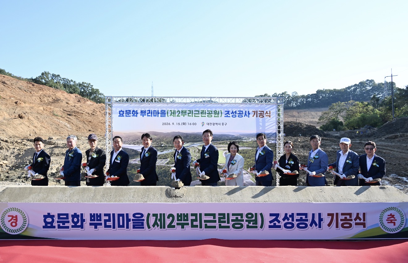 대전 중구, ‘효문화 뿌리마을 조성공사’ 첫 삽