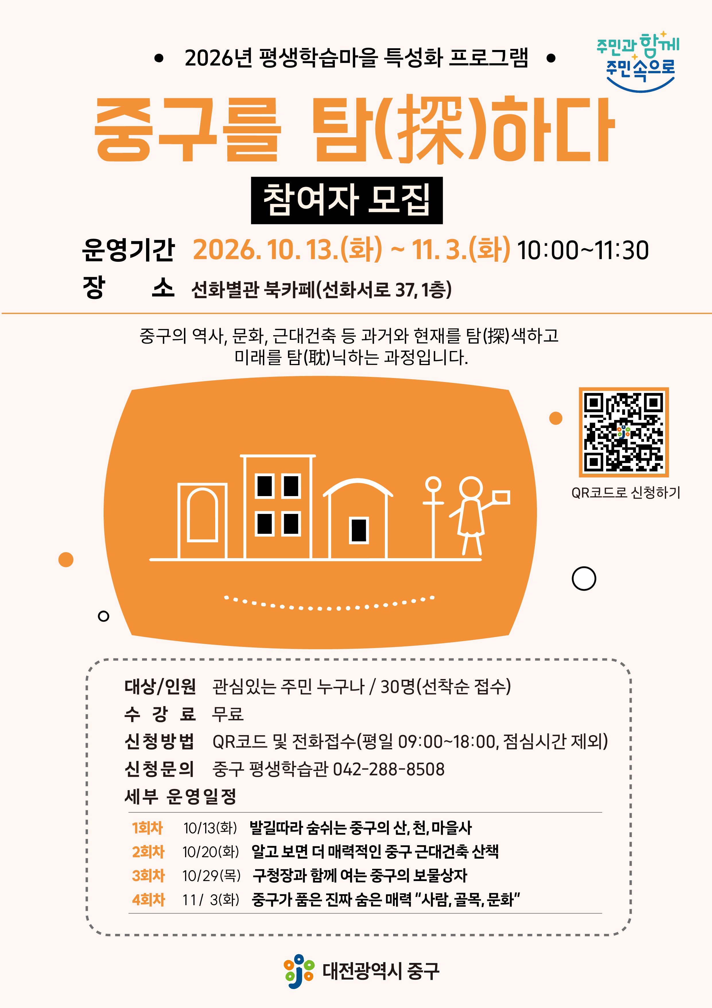 중구를 탐(探)하다 프로그램 수강생 모집