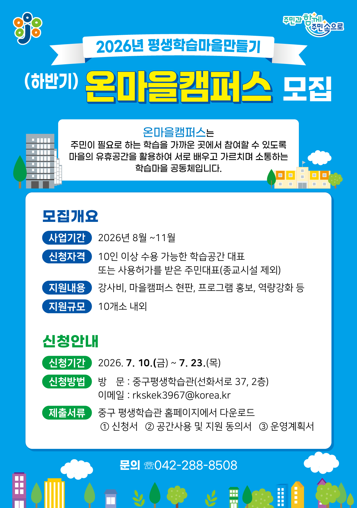 2026년 평생학습마을만들기 온마을캠퍼스 하반기 모집 공고