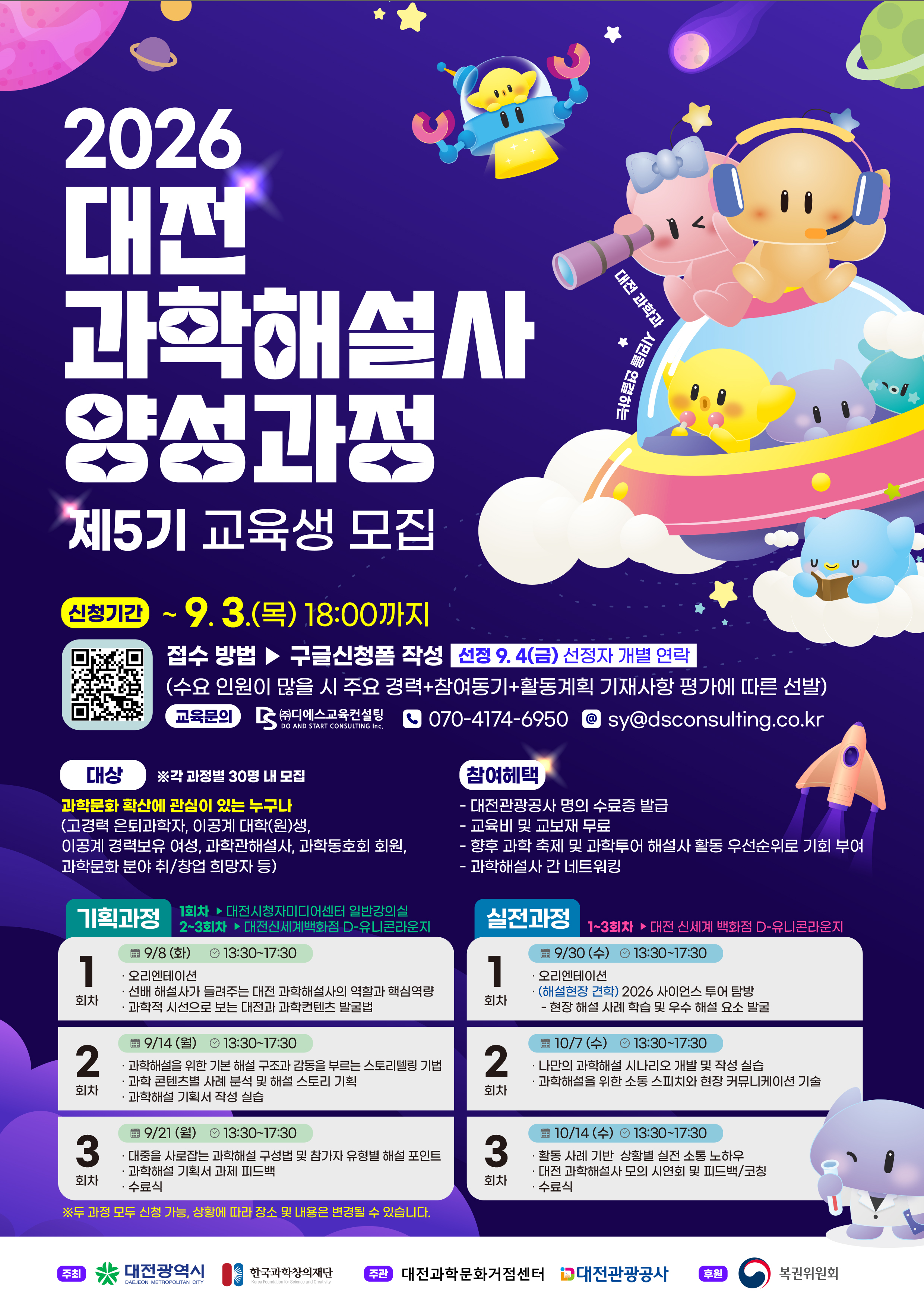 2026 대전 과학해설사 양성 프로그램(5기) 교육생 모집