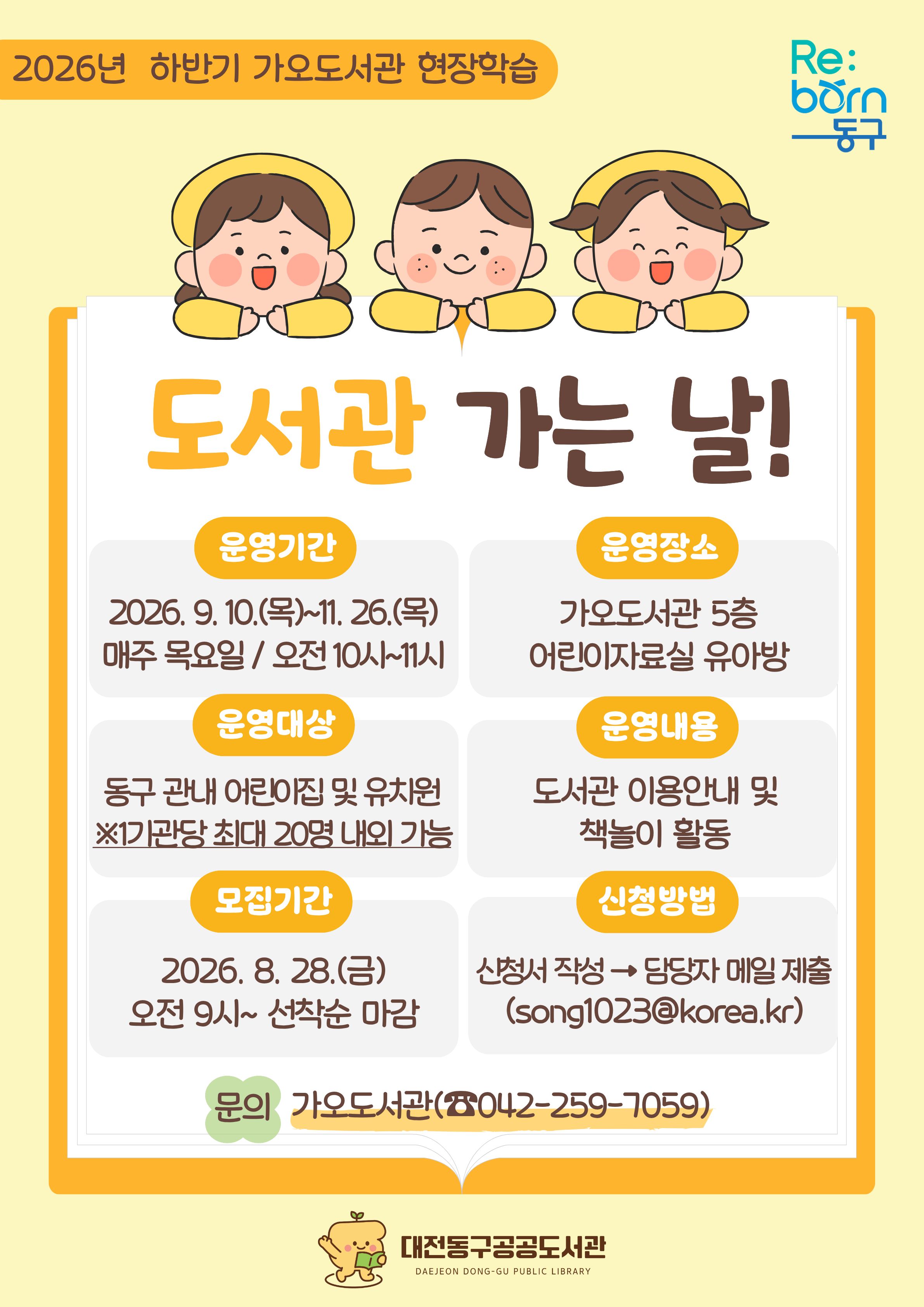 대전 동구, 가오도서관 ‘도서관 가는 날’ 현장학습 운영