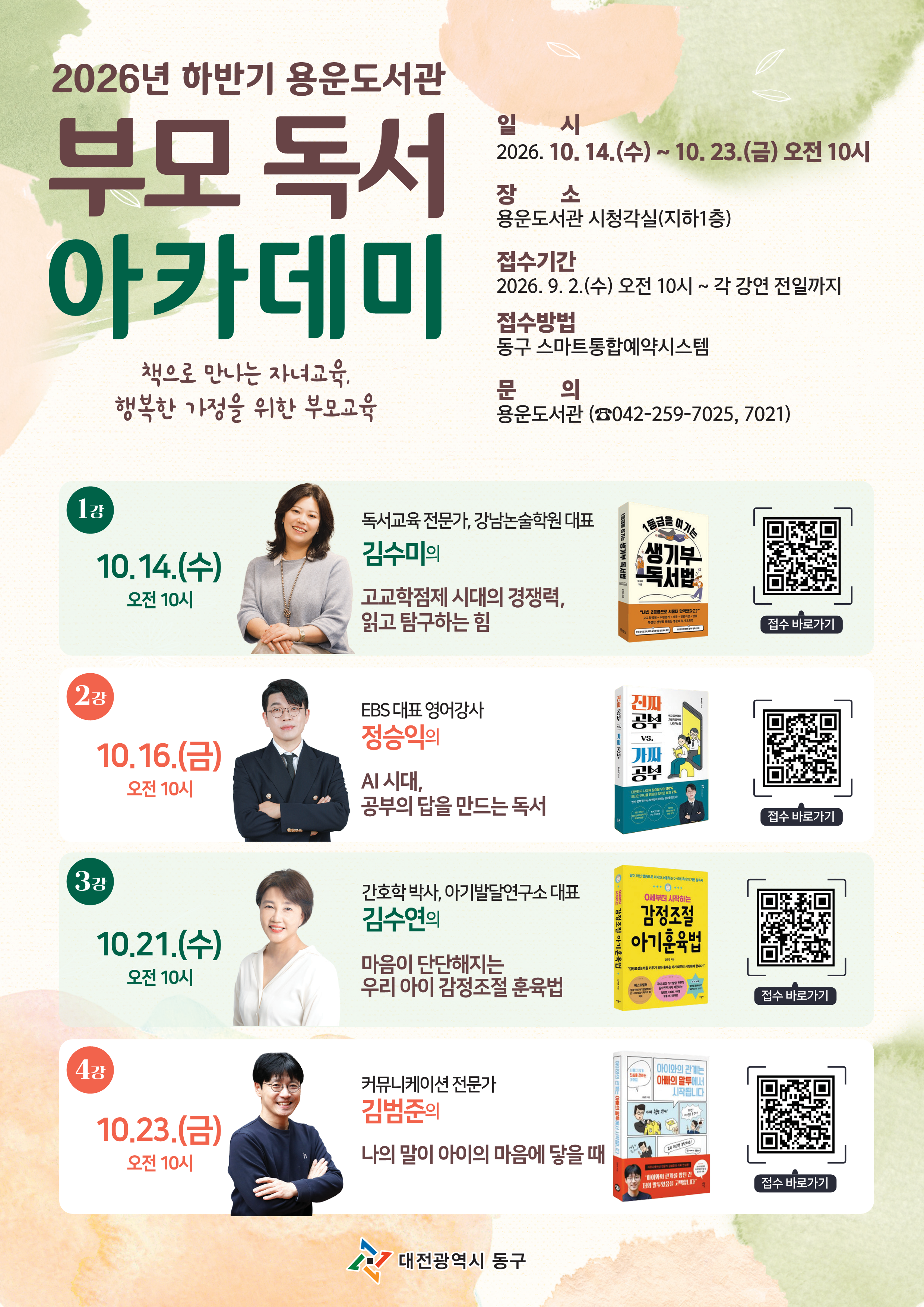 대전 동구, 용운도서관 하반기 ‘부모 독서 아카데미’ 운영