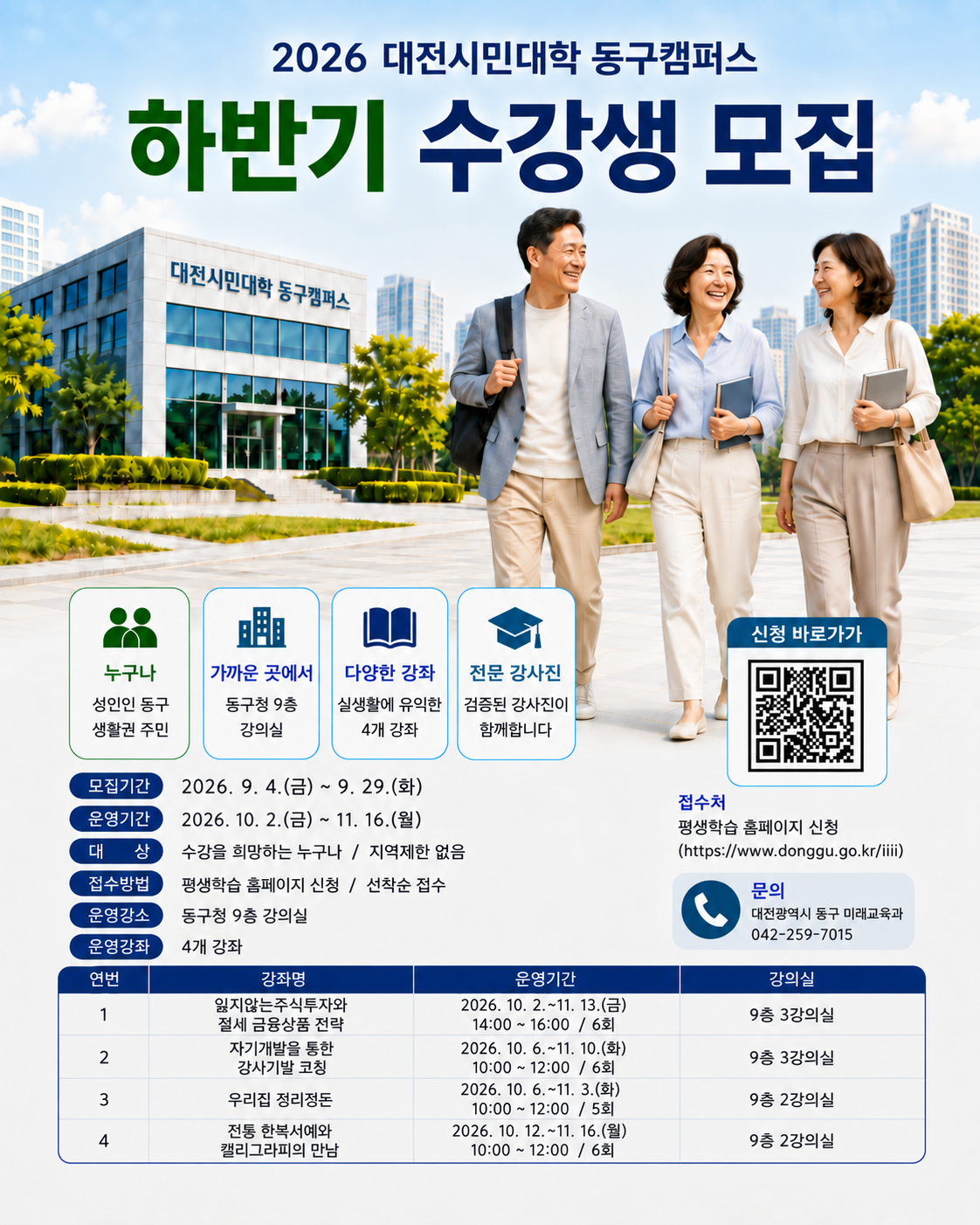 대전 동구, 하반기 ‘대전시민대학 동구캠퍼스’ 수강생 모집