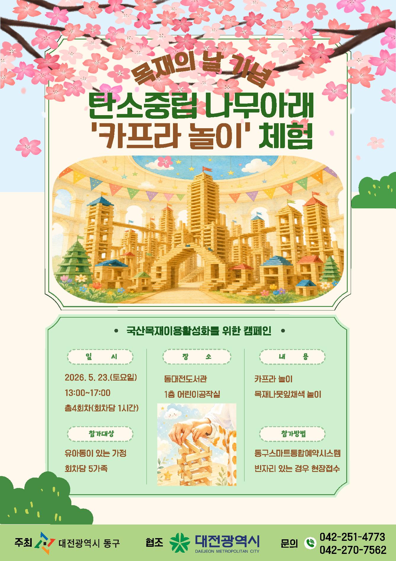 탄소중립 나무 아래 '카프라 놀이' 체험