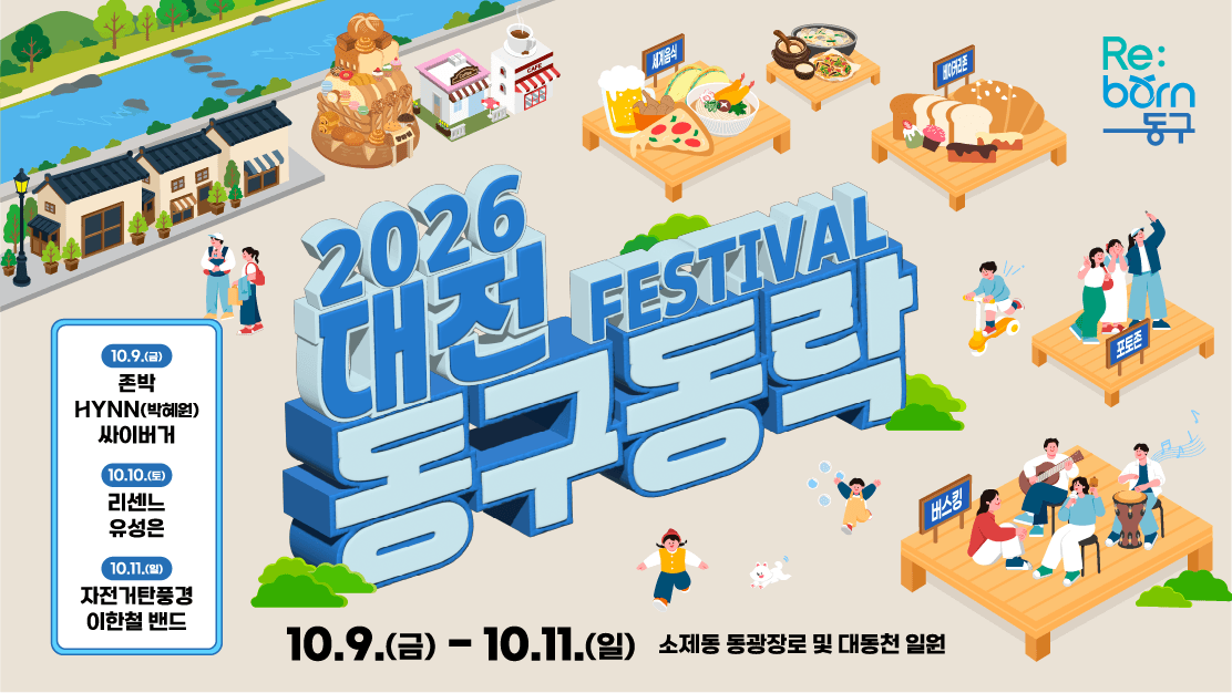 2026 대전 동구동락 축제