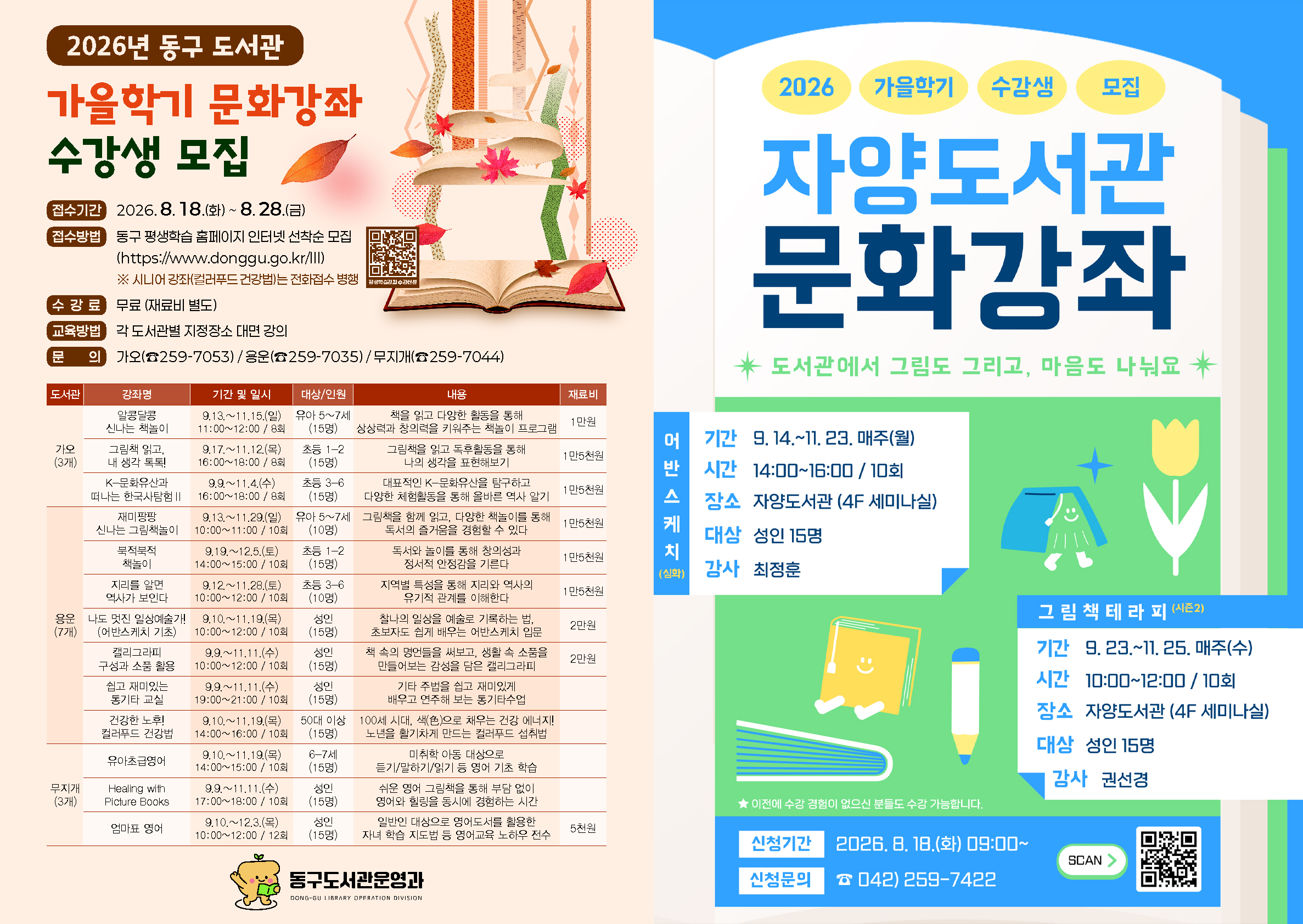 대전 동구, ‘2026년 가을학기 문화강좌’ 수강생 모집