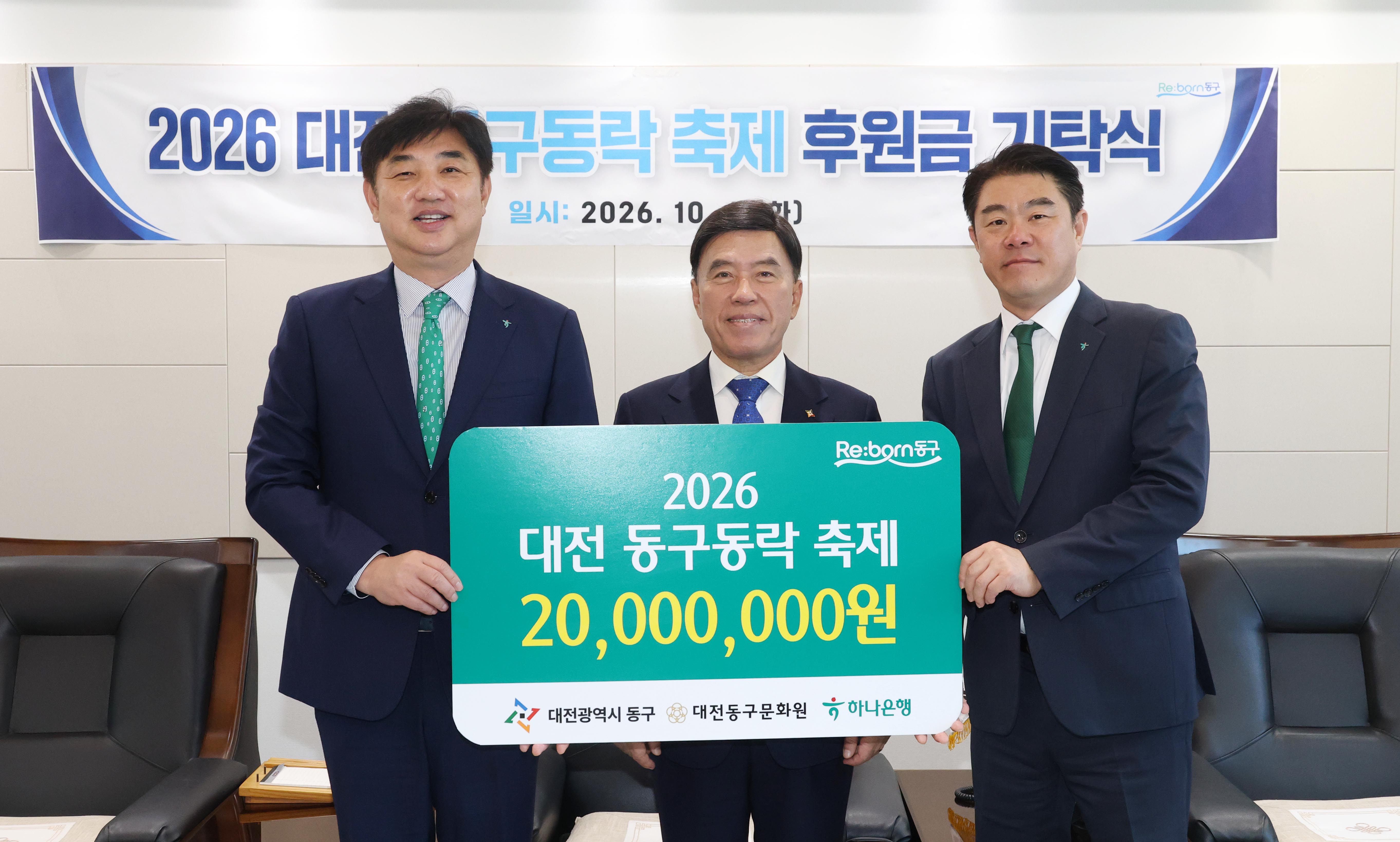 하나은행 충청하나그룹, ‘동구동락 축제’ 성공 개최 힘 보태