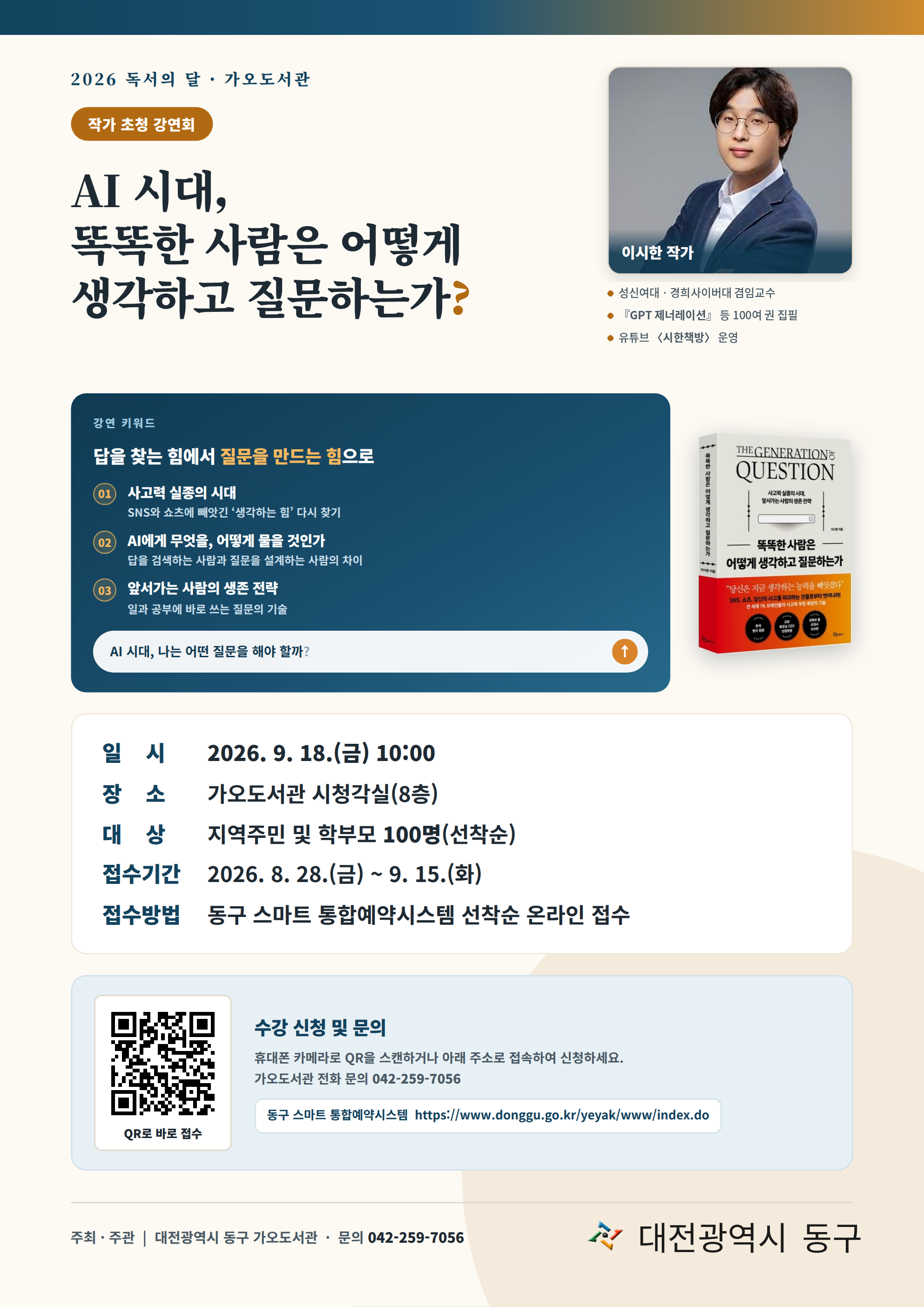 대전 동구, 가오도서관 ‘이시한 작가 초청 강연회’ 개최