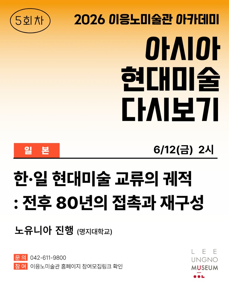 2026 <이응노 아카데미: 아시아 현대미술 다시보기> 참여신청 - 5회차(6/12)