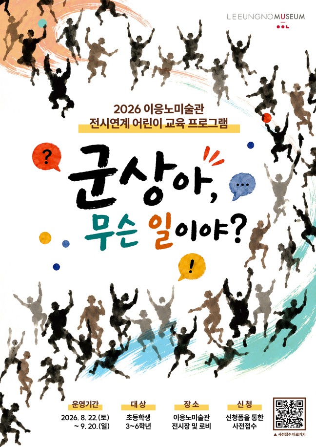 2026 이응노미술관 전시연계 어린이 교육 프로그램 <군상아, 무슨 일이야?>