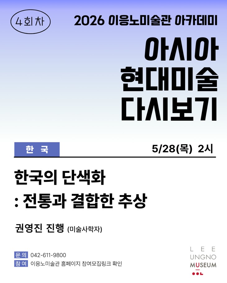 2026 <이응노 아카데미: 아시아 현대미술 다시보기> 참여신청 - 4회차(5/28)