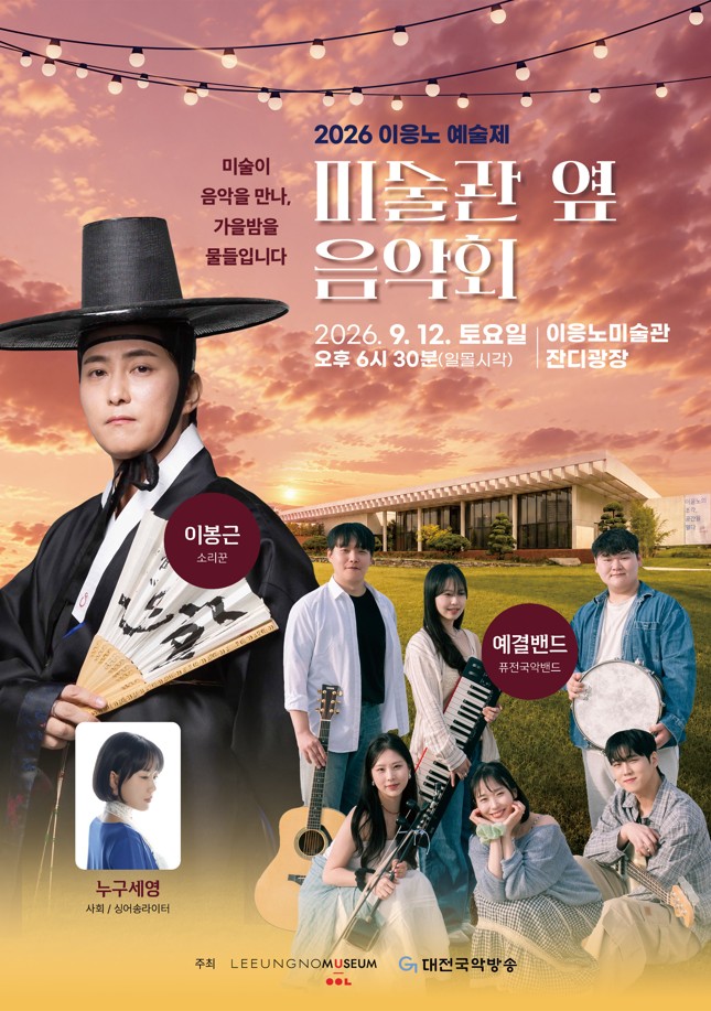 2026 이응노예술제 [미술관 옆 음악회]