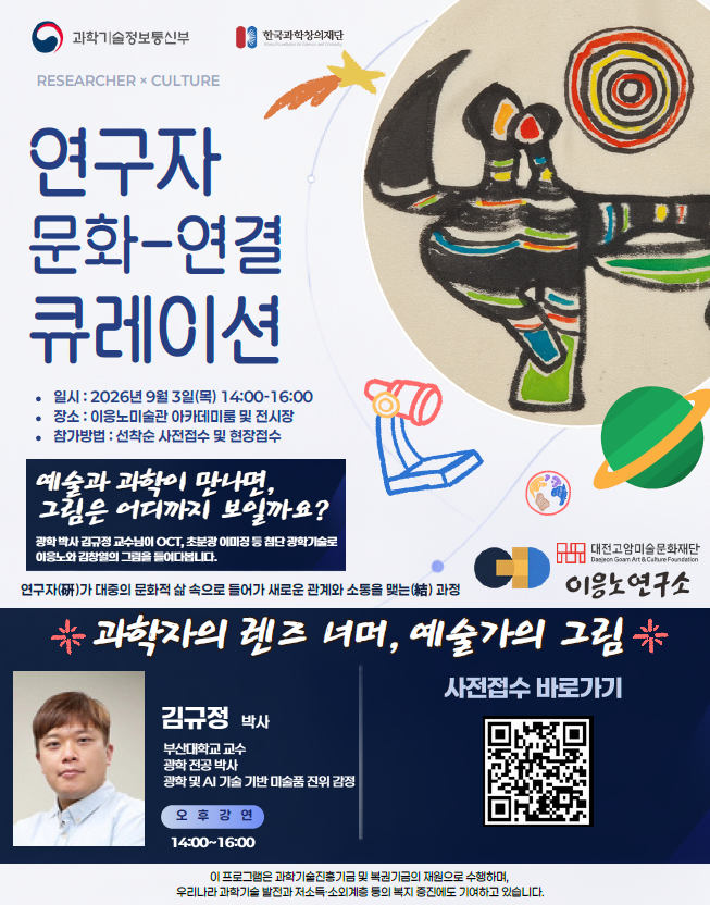 이응노미술관 과학·융합 대중강연 〈과학자의 렌즈 너머, 예술가의 그림〉