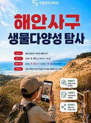 2026년 9월 시민자연과학탐사