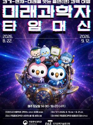 「미래과학자 타임머신」 : 과거-현재-미래를 잇는 출연(연) 과학 여행